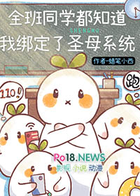 《全班同學都知道我綁定了聖母系統[末世]》封面
