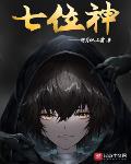 《七位神》封面