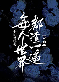 《每個世界都渣一遍》封面