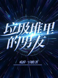 《垃圾堆裏的男友》封面