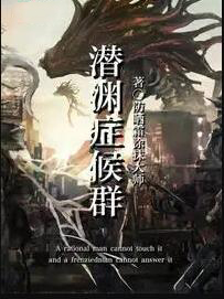 《潛淵症候羣》封面
