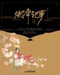 《燃犀記事/詭事書》封面