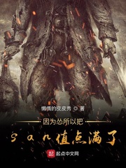 《因為慫所以把san值點滿了》封面