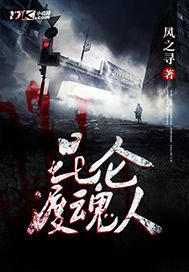 《崑崙渡魂人》封面