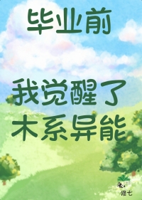 《畢業前我覺醒了木系異能》封面