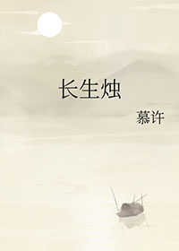 《長生燭》封面