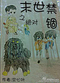《末世之絕對禁錮》封面