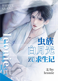 《蟲族白月光求生記》封面