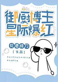 《御廚博主，星際爆紅》封面