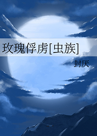《玫瑰俘虜[蟲族]》封面