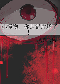 《小怪物，你走錯片場了》封面