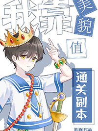 《我靠美貌值通關副本》封面