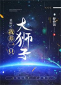 《星際之我養一隻大獅子》封面