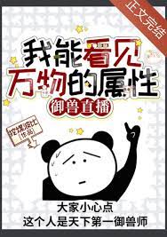 《我能看見萬物的屬性[御獸直播]》封面