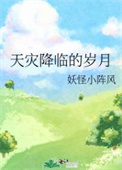 《天災降臨的歲月》封面