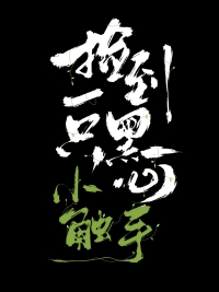 《撿到一隻黑心小觸手》封面