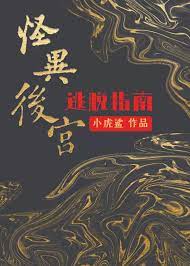 《怪異後宮逃脱指南》封面