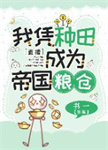 《我靠種田，在星際拯救人類[直播]》封面