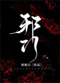 《邪門[懸疑]》封面