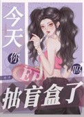《今天你抽盲盒了嗎》封面