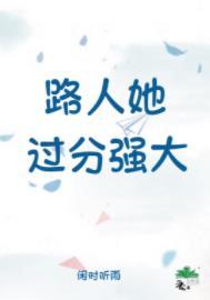 《路人她過分強大》封面