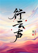 《行雲聲》封面