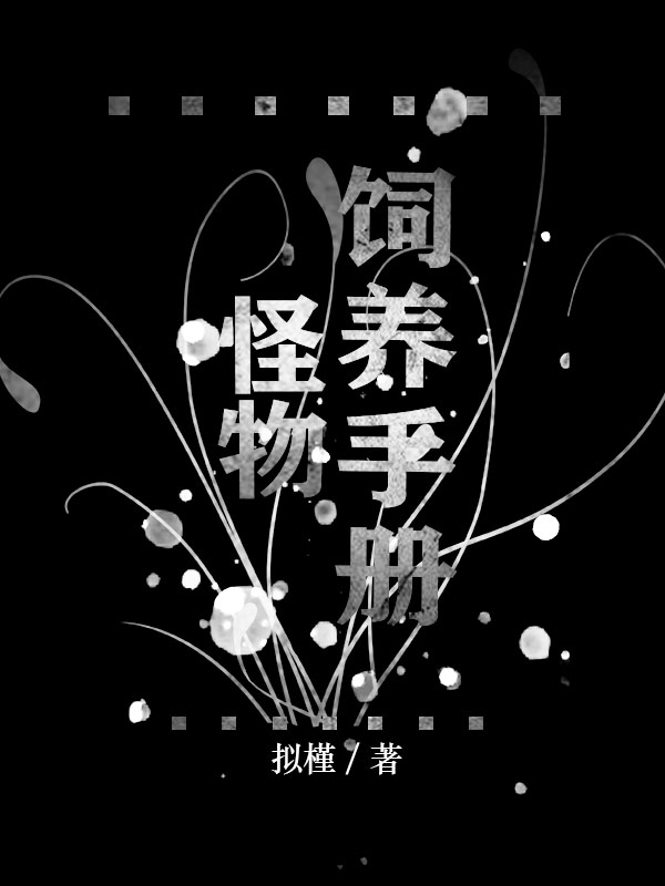《怪物飼養手冊[無限流]》封面