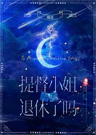 《提督小 姐今天退休了嗎[星際]》封面