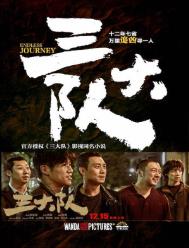 《三大隊》封面