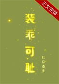 《裝乖可恥》封面