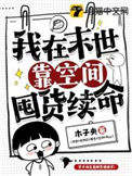 《我在末世靠空間囤貨續命》封面