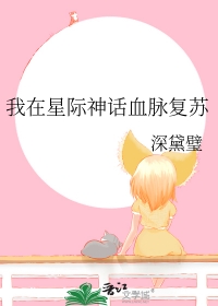 《我在星際神話血脈復甦》封面