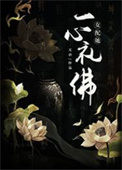 《女配她一心禮佛》封面