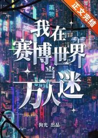 《我在賽博世界當萬人迷》封面