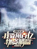 《開局天災，我靠囤百億物資躺贏》封面