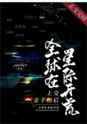 《上交金手指後，全球在星際開荒》封面