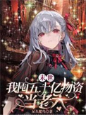 《末世，我囤五十億物資當老六》封面