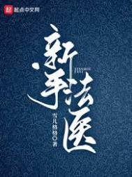 《新手法醫》封面