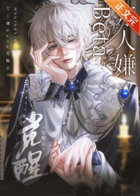 《萬人嫌beta覺醒後》封面