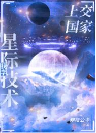 《我把星際技術上交了》封面