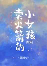 《賣火箭的小女孩[星際]》封面