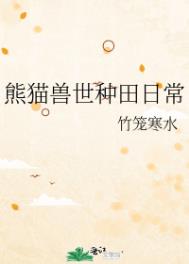 《熊貓獸世種田日常》封面