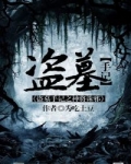 《盜墓手記：神將誅邪》封面