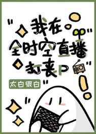 《我在全時空直播打喪屍》封面