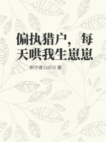 《偏執獵户每天哄我生崽崽》封面