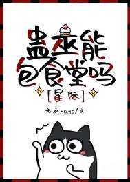 蠱巫能包食堂嗎[星際]