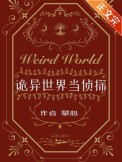 《詭異世界當偵探》封面