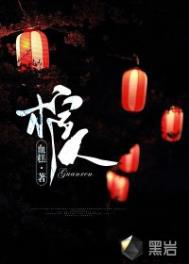 《棺人》封面