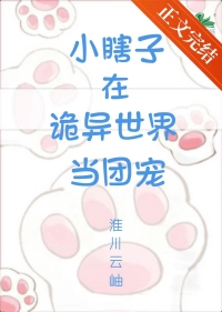 《小瞎子在詭異世界當團寵》封面