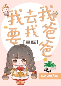 《我要去找我爸爸[星際]》封面